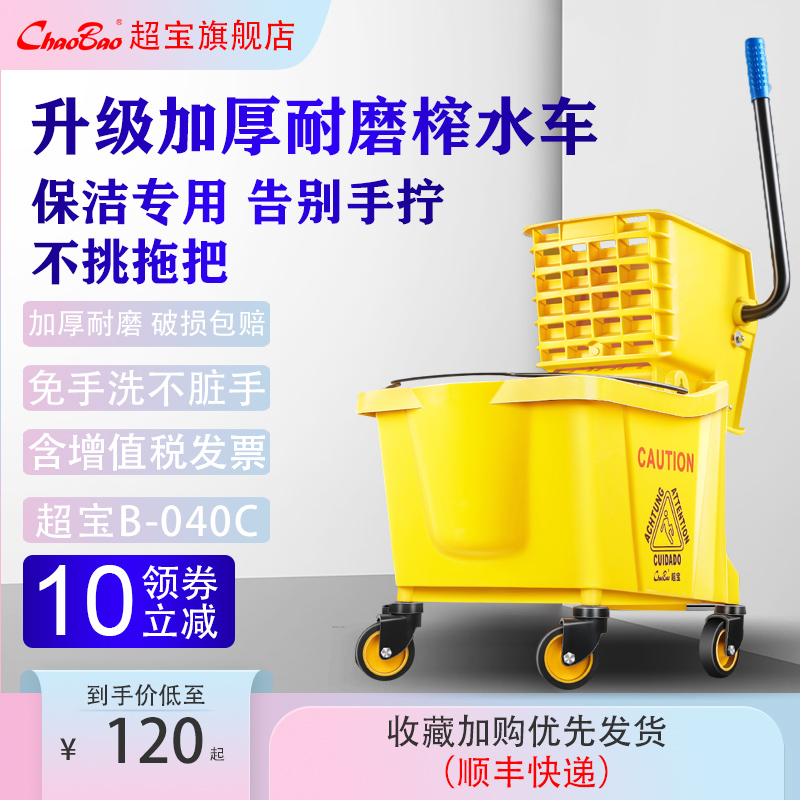 Chaobao B-040C water press truck mop bucket home hotel pressurized pier cloth cleaning squeeze bucket hand washing mop bucket