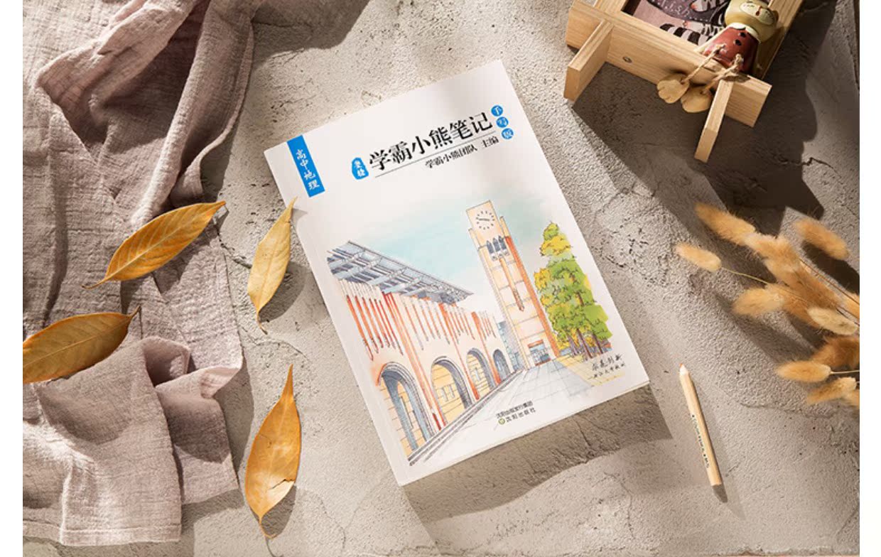 2018年学霸小熊笔记高中地理高考状元手写笔