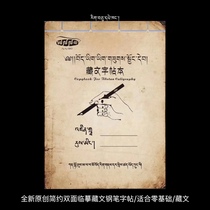 New original simple double-faced imitation Tibetan pen copybook suitable for zero-based Tibetan writing