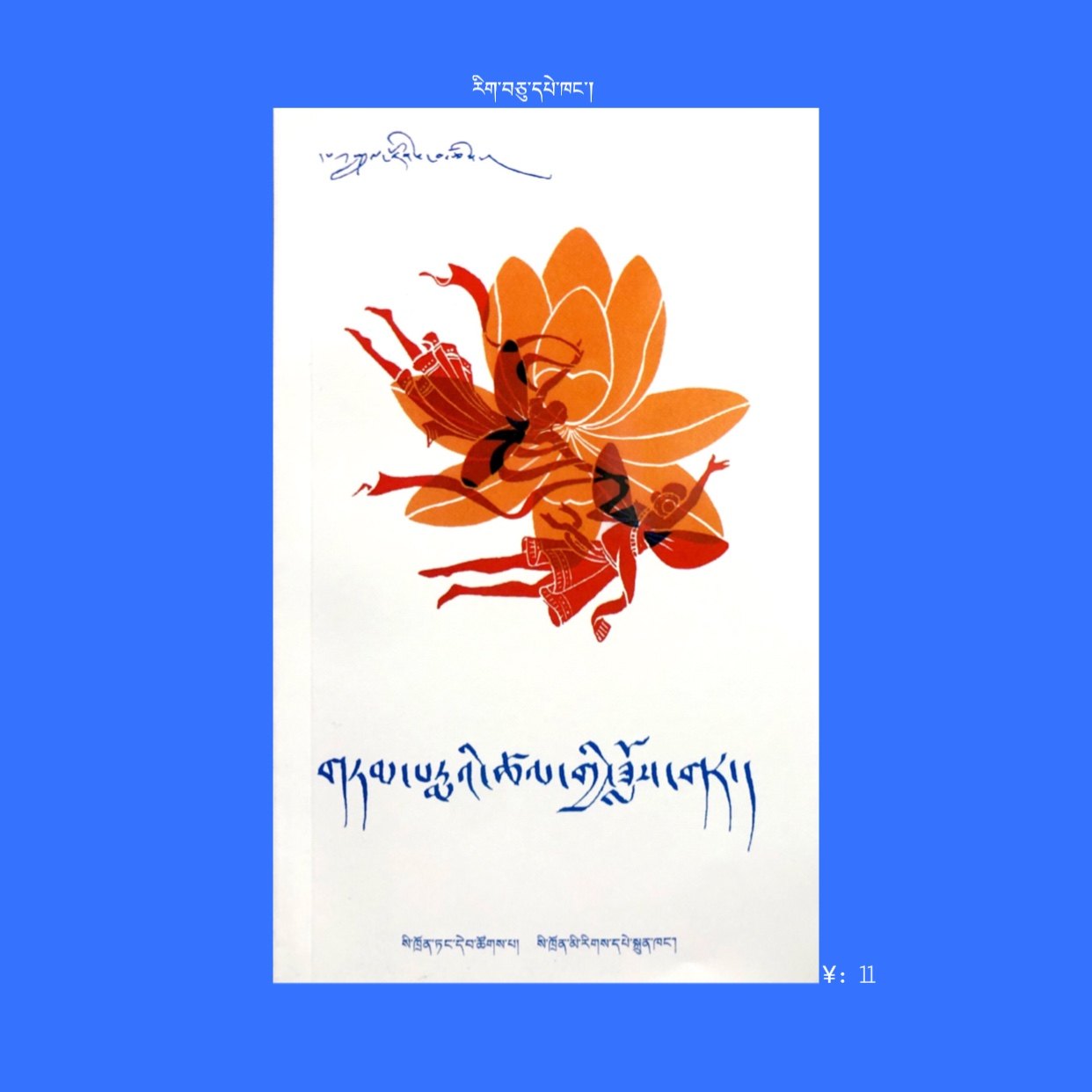 Lianyuan Song and Dance (Tibetan)