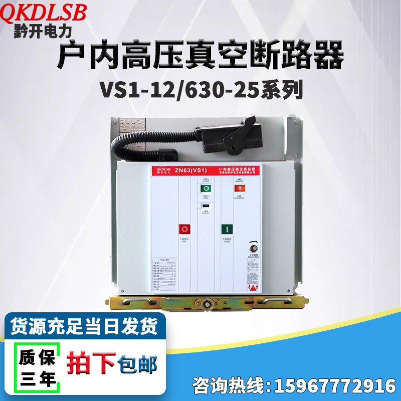 Qikai - indoor high voltage vacuum circuit breaker VS1-12 630-25 hand car type ZN63A-10KV switch cabinet