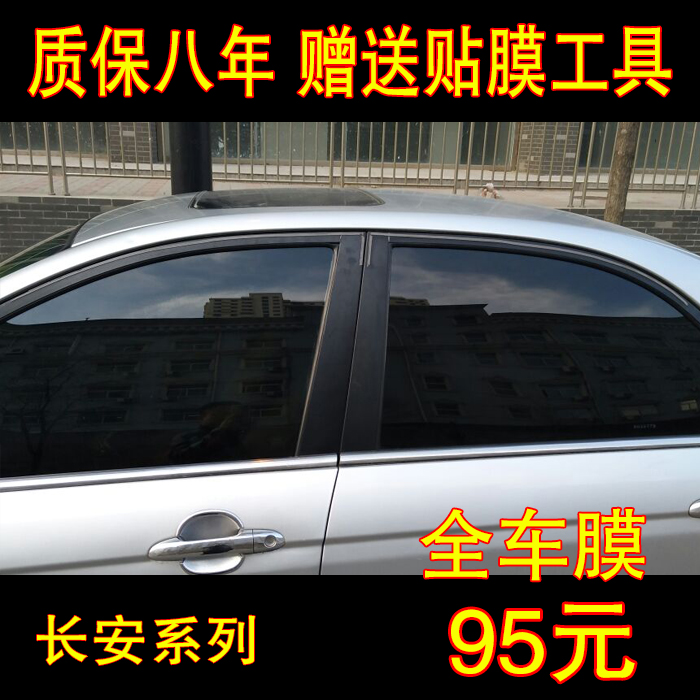 Changan Ben Ben mini Rui Cheng cx20 car film Full car film Front windshield window explosion-proof insulation sun