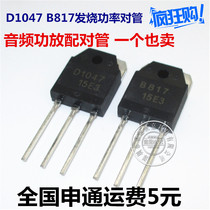 D1047 B817 2SD1047 2SB817 new domestic audio amplifier to tube