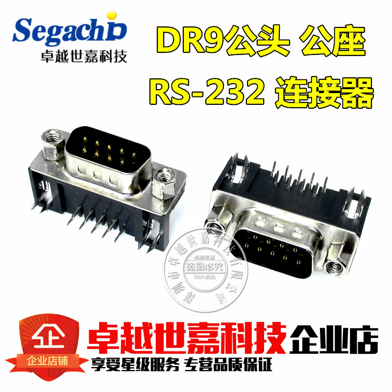 DR9 公头 DR-9 90度弯针/串口公座 RS232 9芯 DB9 卧式插板 焊板