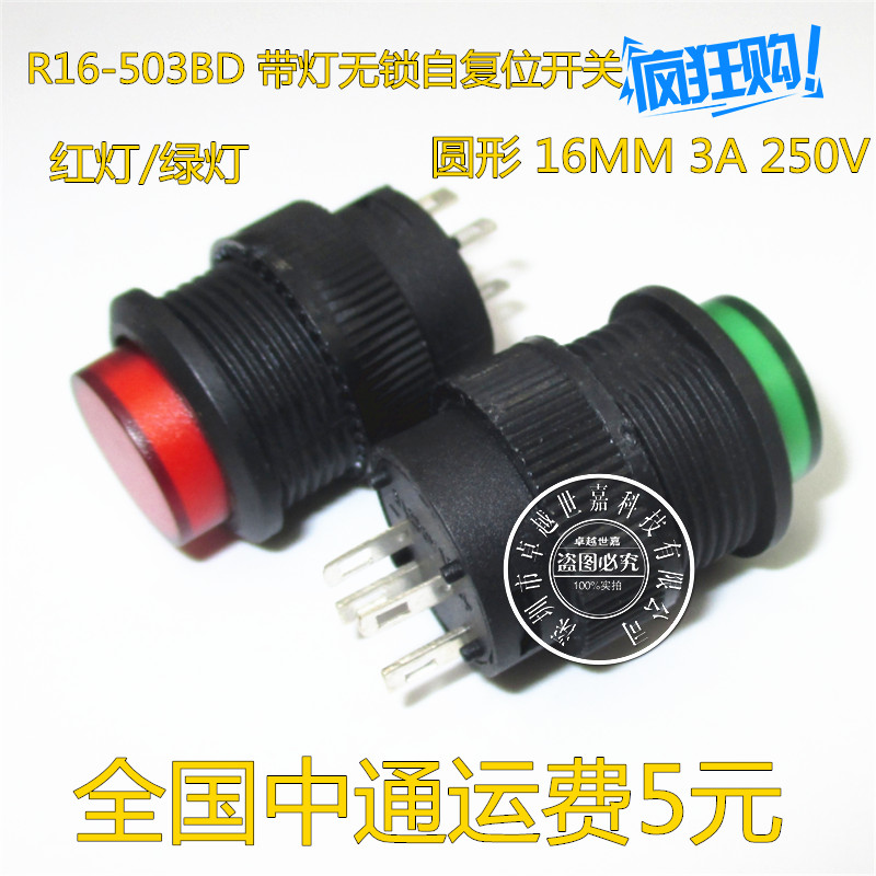 红色/绿色 带灯无锁自复位 R16-503BD 按钮开关 圆形16MM 3A/250V