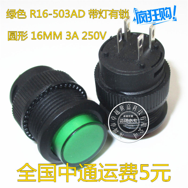 圆形16MM电源按钮按键改装开关R16-503AD 绿色带灯有锁自锁3A250V