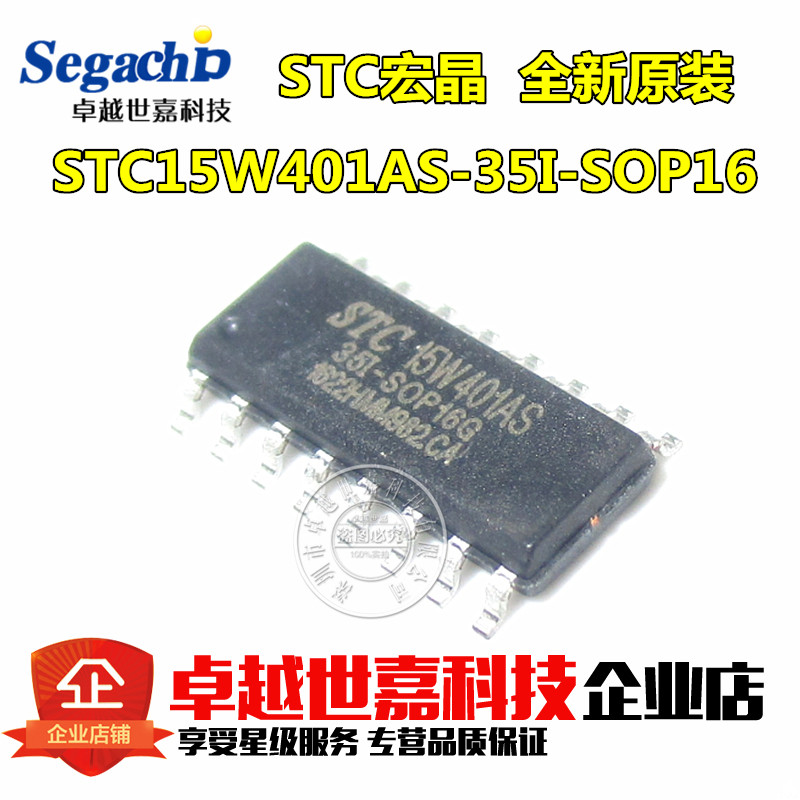 原装 宏晶 STC15W401AS-35I-SOP16 贴片 单片机 集成电路IC 芯片