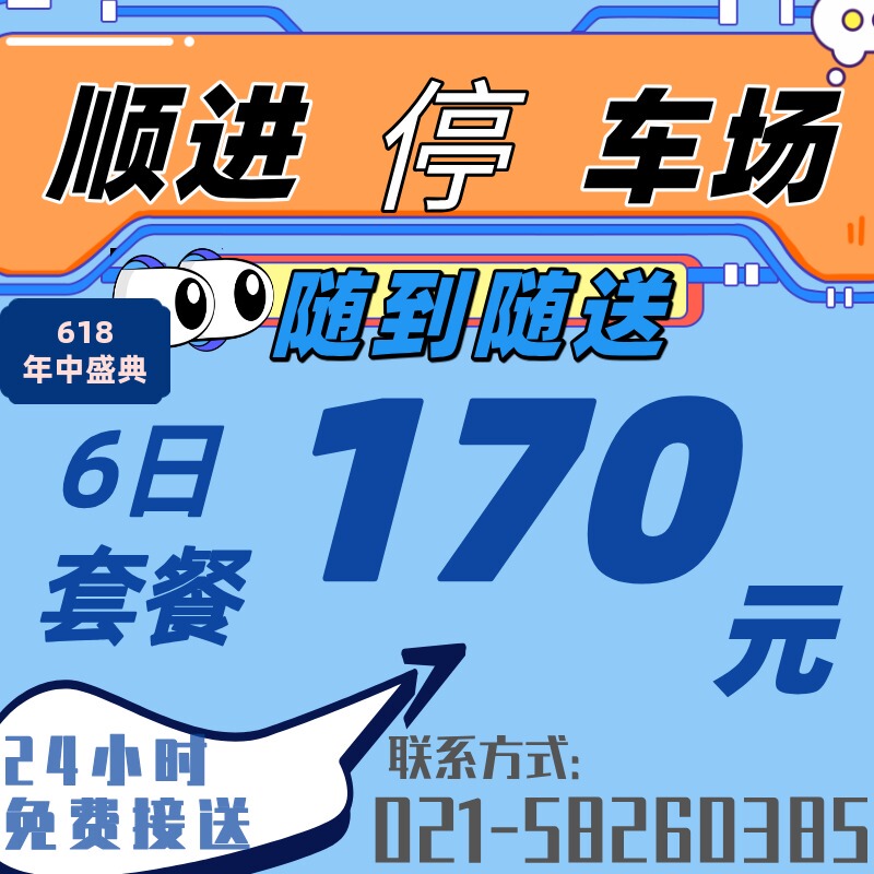 Shanghai Shunjin Parking Lot: 6-Day Special Offer for Parking Near Pudong Airport and Surrounding Areas Shanghai Shunjin Parking Lot: 6-Day Special Offer for Parking Near Pudong Airport and Surrounding Areas