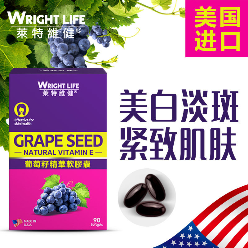 莱特维健美国进口葡萄籽精华软胶囊90粒 花青素维E美白皙颜淡斑