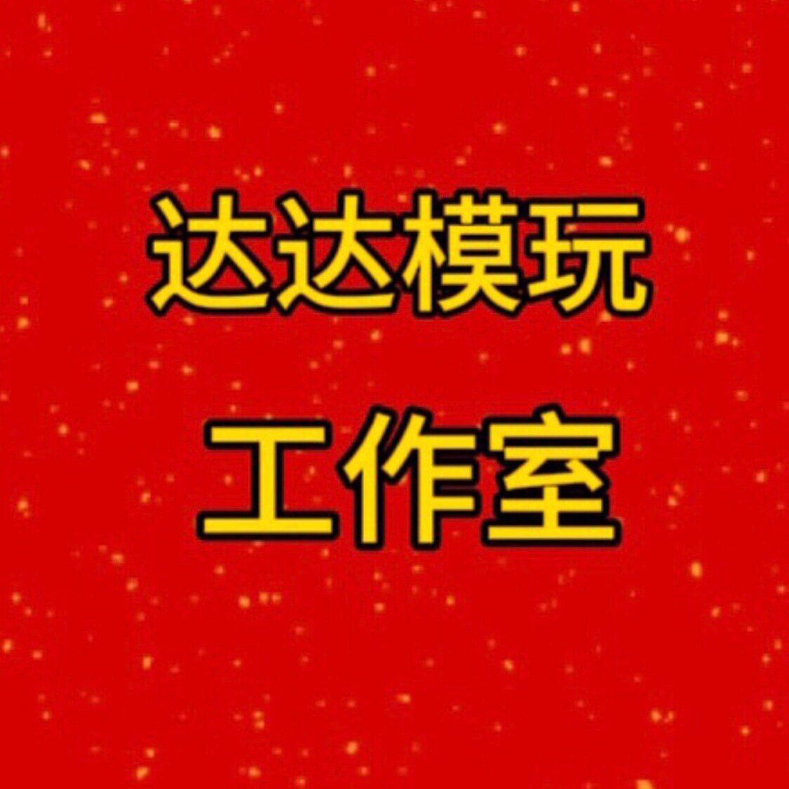 达达模玩工作室的LOGO