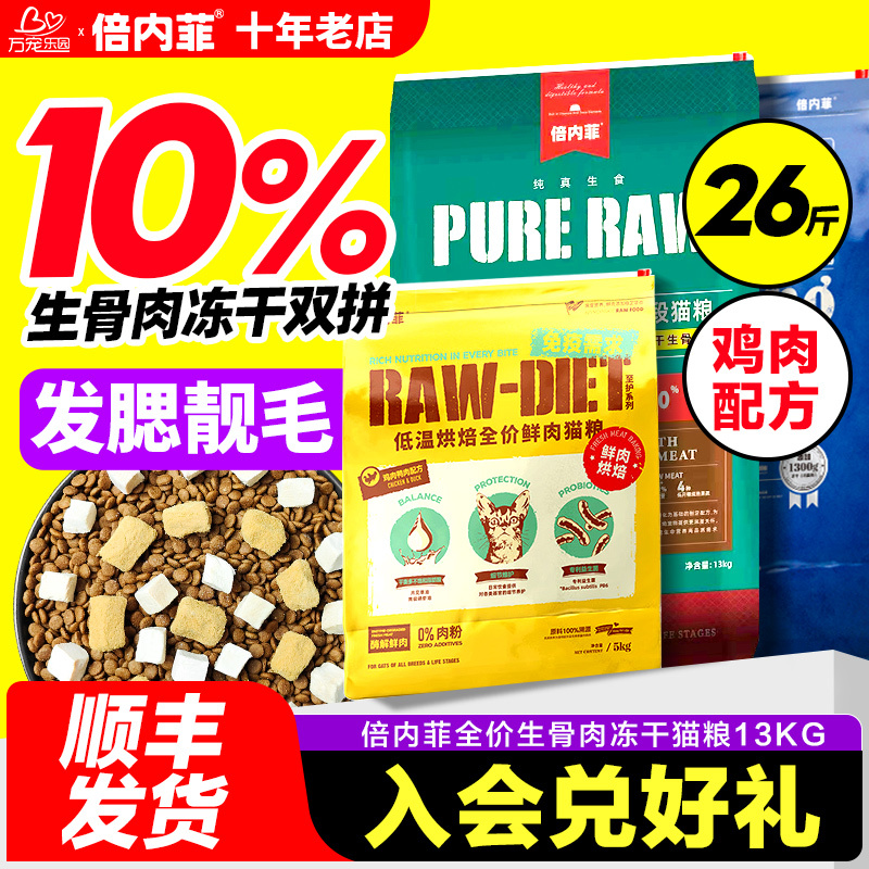 Benefei Breeding Cat Food Flagship Store Genuine Full Price Freeze-Dried Raw Bone and Meat Gold Label Beibu Non-Baked Cat Food 13kg