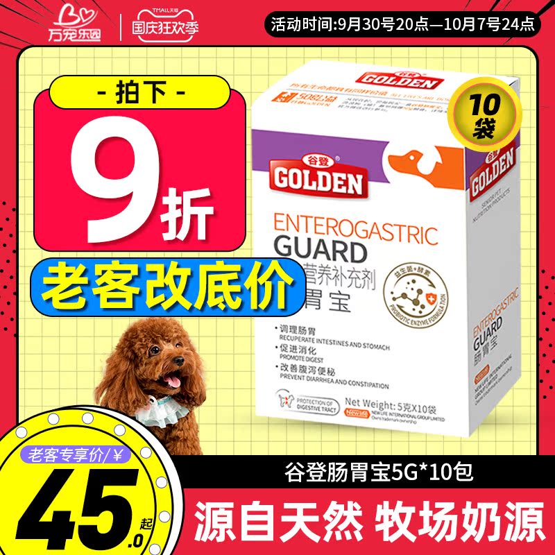 Gu Deng gastrointestinal treasure dog cat with probiotic pet teddy puppies cat diarrhea vomiting gastrointestinal conditioning 10 packs