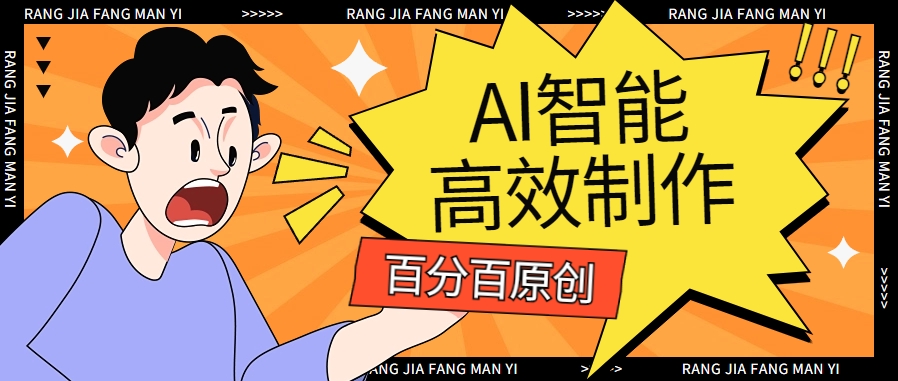 新手必看百分百原创视频，AI智能高效批量制作简单上手月入过万,速发云网创