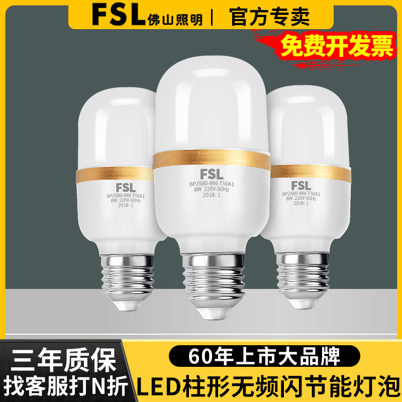 FSL Foshan Lighting LED bulb E27 threaded mouth energy-saving eye protection without stroboscopic household cylindrical electric bulb bright