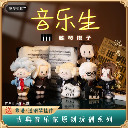古典音乐家原创玩偶巴赫肖邦莫扎特贝多芬李斯特音乐玩偶钢琴周边