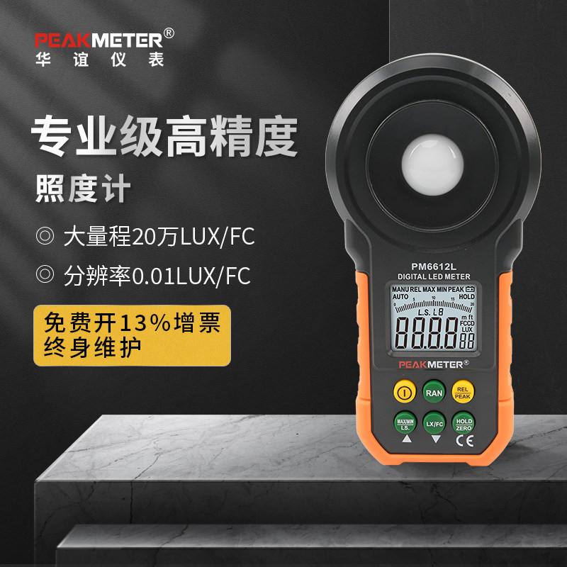 高精度测光仪PM6612L 摄影光照测试仪 华谊照度计PM6612 亮度测试仪