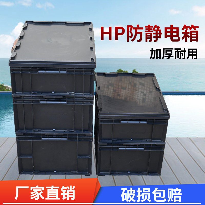 加厚HP箱防静电收纳箱塑料大号多功能周转箱可配盖子长方形元件盒有哪些特点和应用场景?-塑料周转箱-淘宝好物网