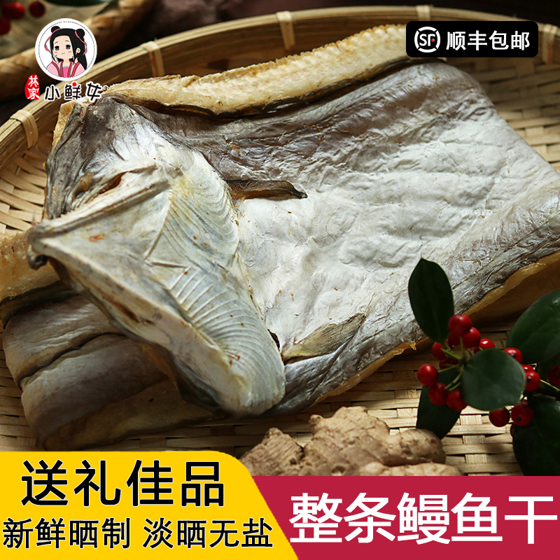 Wenzhou specialty dried light-dried eel East China Sea eel meat dried sea fish Whole light-dried whole dried seafood 750g