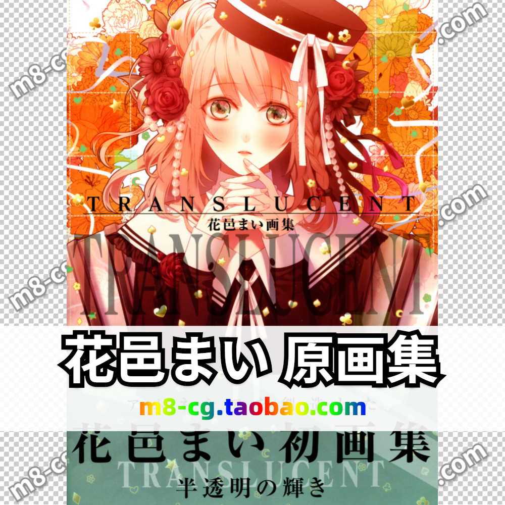 花邑まい畫集translucent 乙女向遊戲角色手繪原畫美術cg素材圖片 花邑まい畫集translucent 乙女向遊戲角色手繪原畫美術cg素材圖片