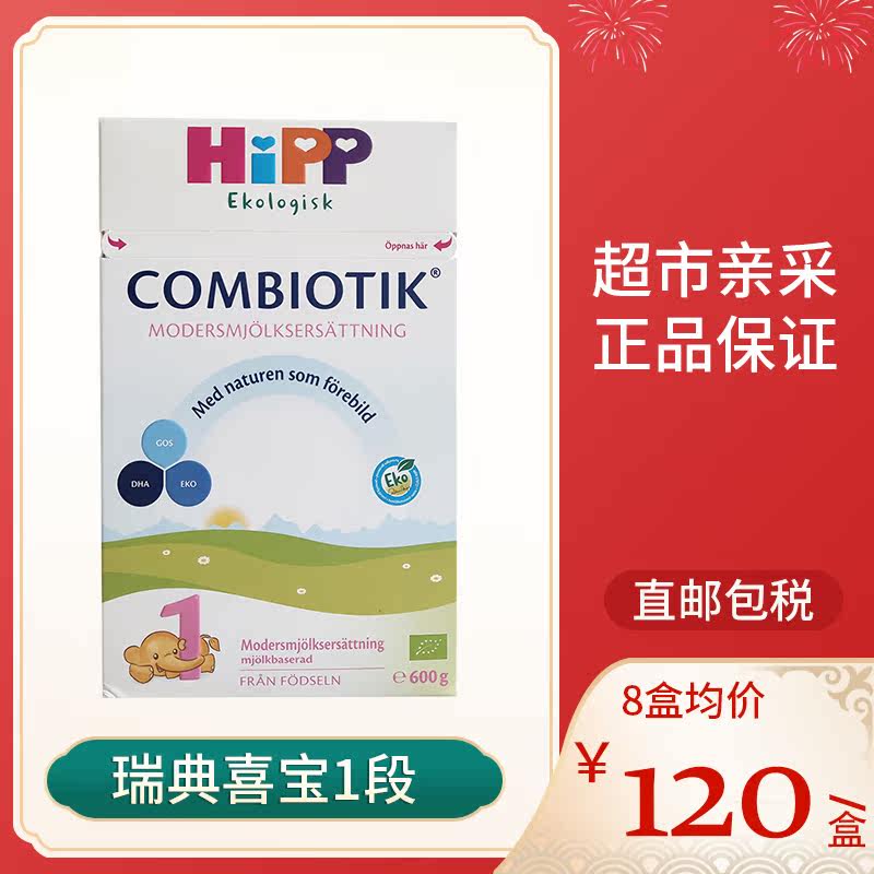 Swedish Nordic version HIPP German origin Xibao Nordic version 1 stage infant prebiotic formula milk powder 600g