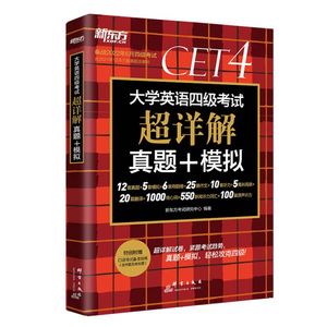 新东方四级考试英语真题试卷备考2024年6月大学四六级历年超详解真题模拟词汇书单词 阅读理解听力翻译作文专项预测训练资料cet46