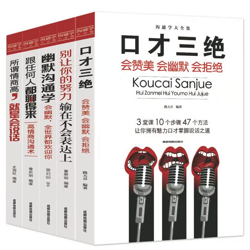 全5册沟通学大全集 口才三绝别让你的努力输在不会表达上幽默沟通学跟任何人都聊得来如何提升沟通技巧的演讲口才训练书籍正版