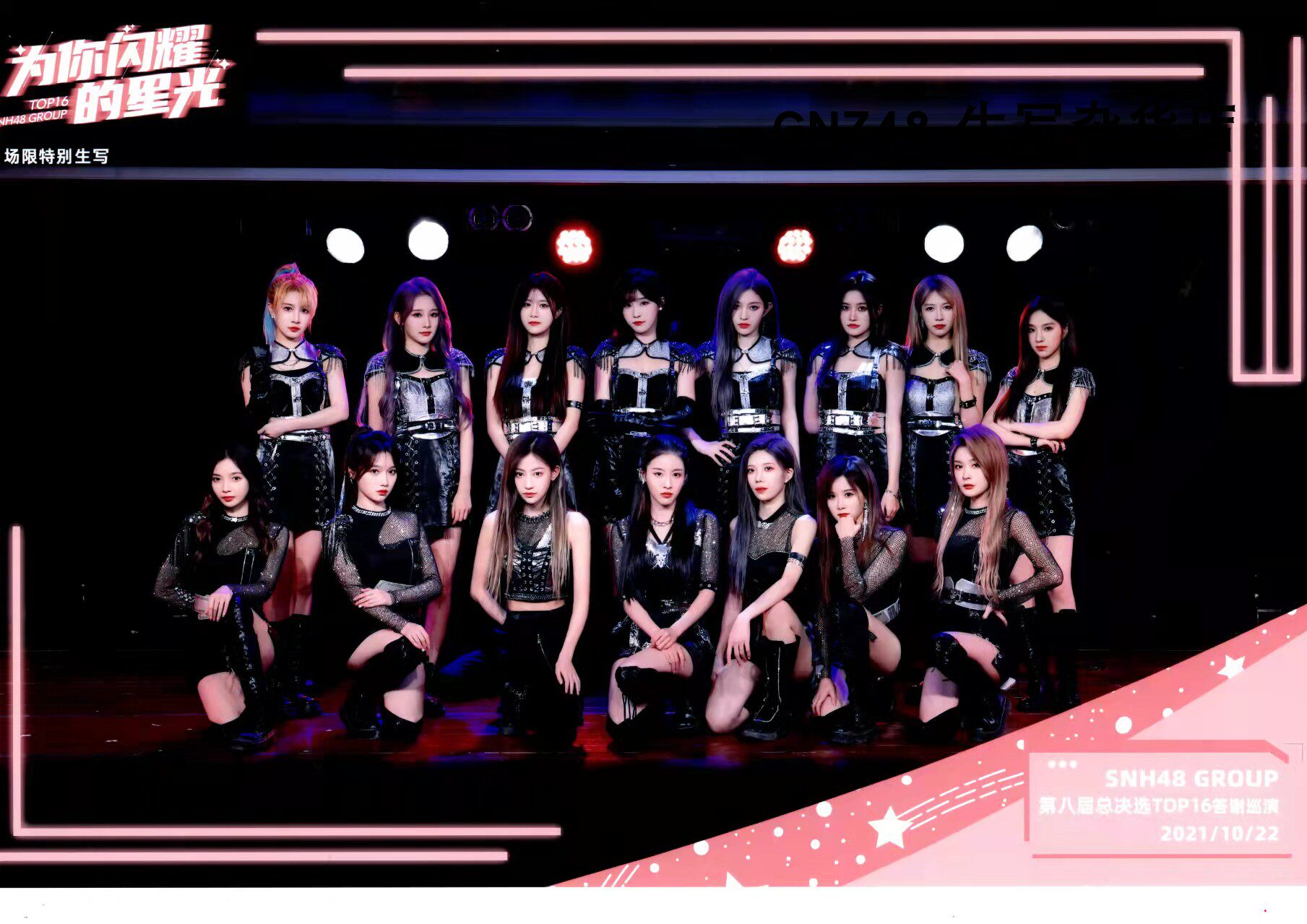 GNZ48とSNH48 第8回総選挙TOP16感謝ツアー 期間限定グランドパフォーマンス（2021年10月22日）