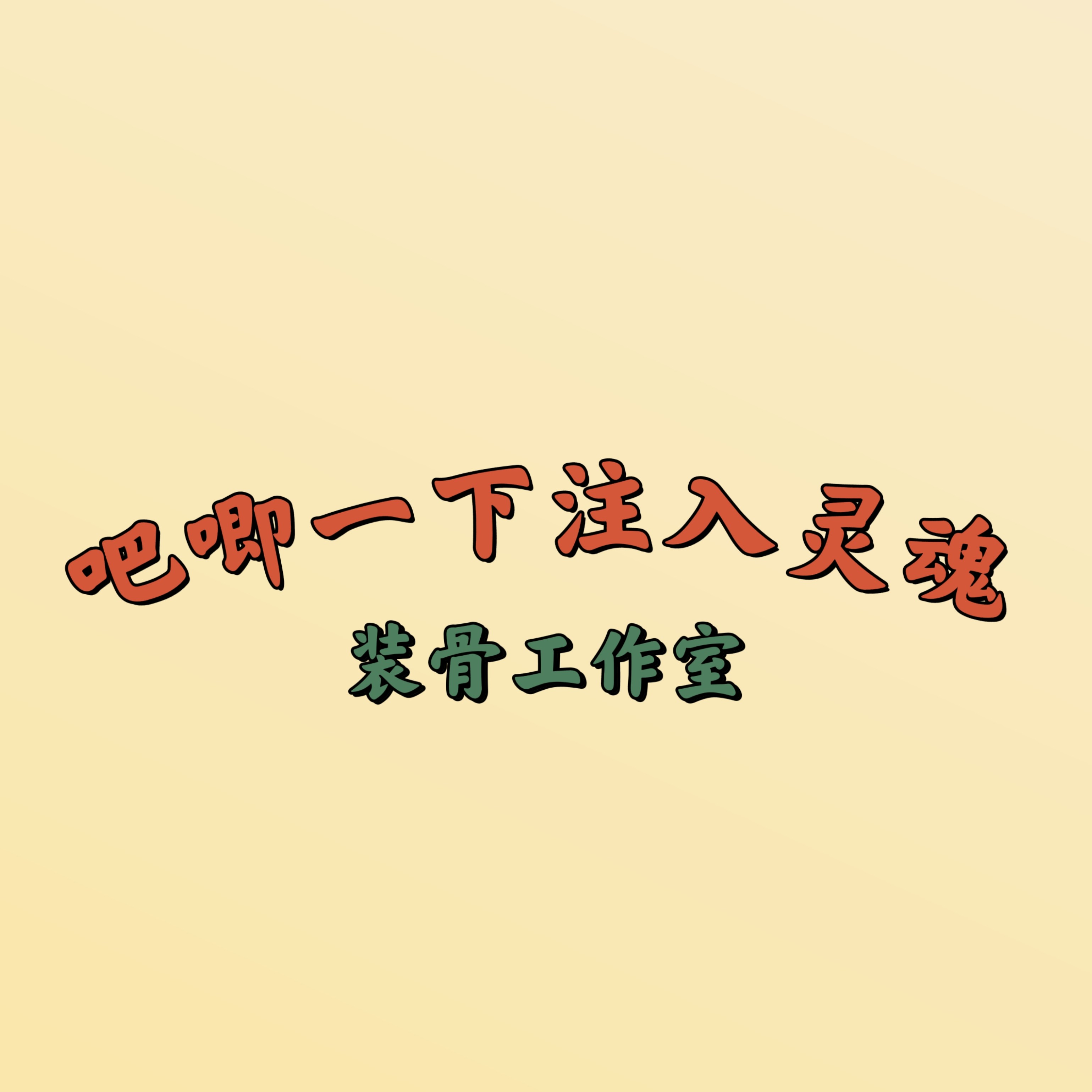 吧唧一下注入灵魂