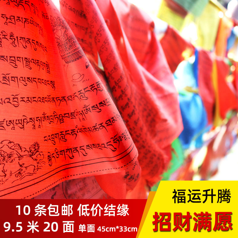 Buddhist supplies Prayer flags Five-color flag Wind and horse flag Tibetan lucky cloth Tibetan ethnic Buddhist flag Tibetan 9 5 meters 20 sides