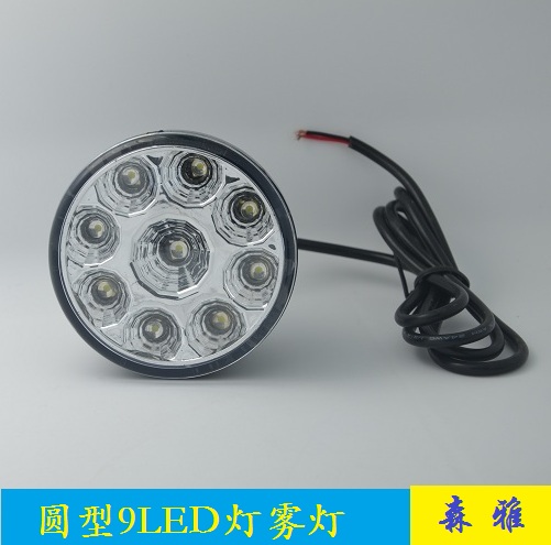 Factory direct sale car general LED fog lights round 9LED daytime running lights modified car lights daytime running lights