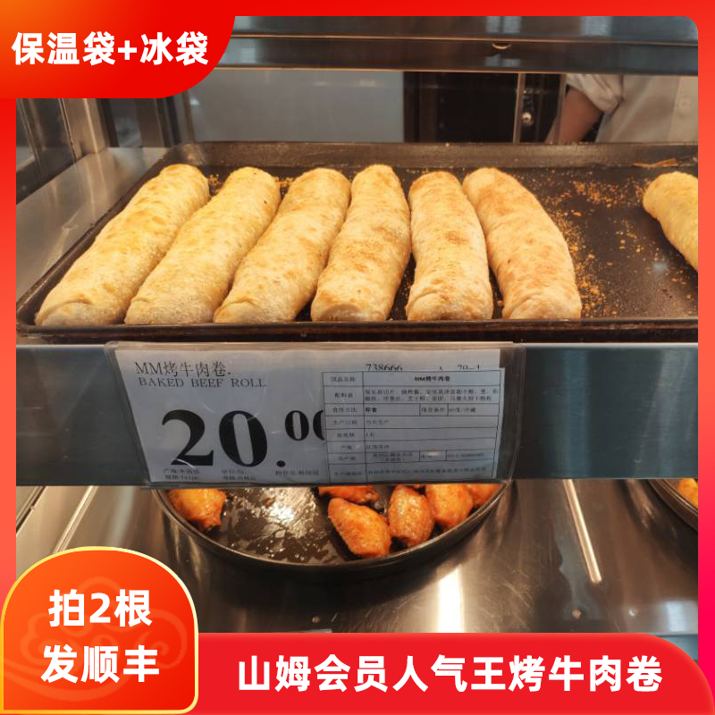 Sam Membership Shop Pat 2 Minus 4 Yuan Roast Beef Rolls Popularity Merchandise Cisfeng Shipping Procurement Day shipped on the same day