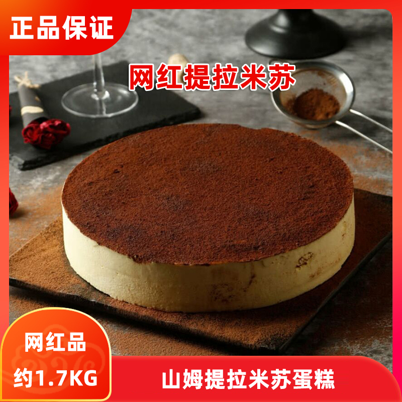 Sam's Club Tiramisu cake SF mousse chiffon about 1 7KG supermarket insulation and refrigeration delivery