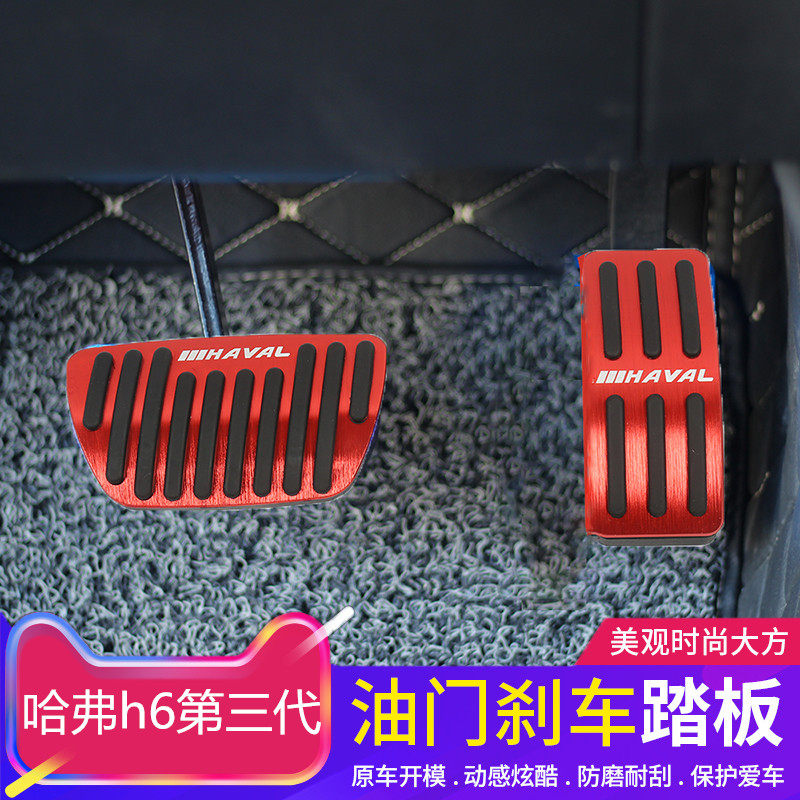 Dedicated to Haval h6 third-generation accelerator pedal Haval big dog accelerator brake pedal free punching interior modification