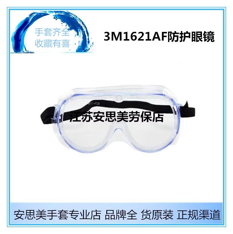 3M 1621AF护目镜，实验室里的「隐形防护罩」？揭秘那些你不知道的秘密！-防护镜-淘宝好物网