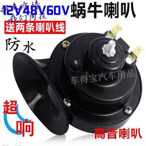 Car Snail Horn 12V Universal Motorcycle Overloud High Bass Waterproof Tramway Truck Whistling Horn 48V-Taobao