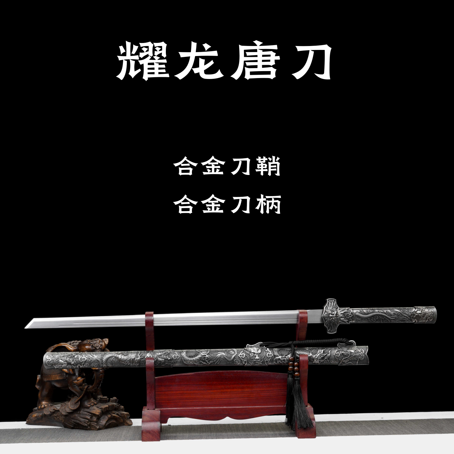 『雲龍鏡面唐刀』武具 刀装具 日本刀 唐剣  模造刀·模擬刀  居合刀 雲龍鏡面唐刀』武具 刀装具 日本刀 唐剣 模造刀·模擬刀 居合