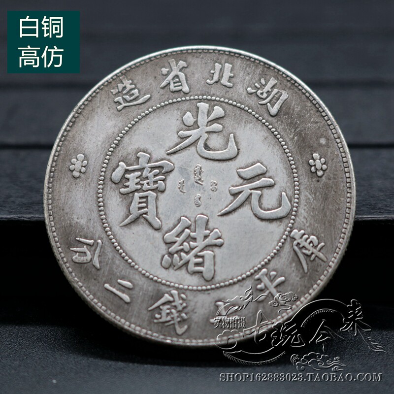 Qing Dynasty Silver Dollar Silver Dollar Silver Dollar Yuan Datou Dayanglong Yang Silver Coin Ancient Coin Guangxu Yuanbao Hubei Province