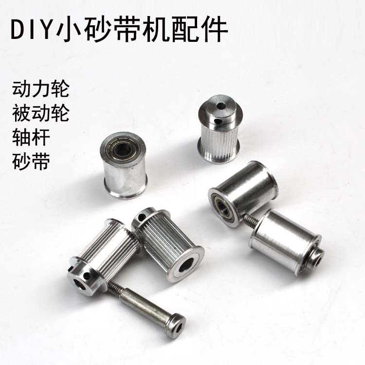 Sand belt wheel miniature diy sand belt machine accessories small sand belt machine main wheel auxiliary wheel active wheel passive axle rod