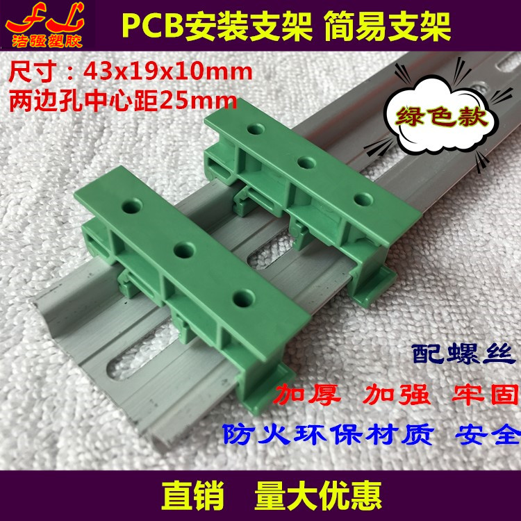 綠色款PCB安裝簡易支架線路板支架PCB模組架DIN35C45導軌安裝支架