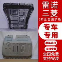 Special giant armor Lei Ao Branch Renault Corregia Mitsubishi Jinxun 3D engine lower shield Chassis baffle protection plate