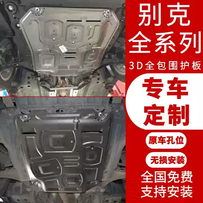 New Buick Enkewei Regal Kayue LaCrosse Angkola Yinglang GL8 Weirang 3D engine lower guard plate block