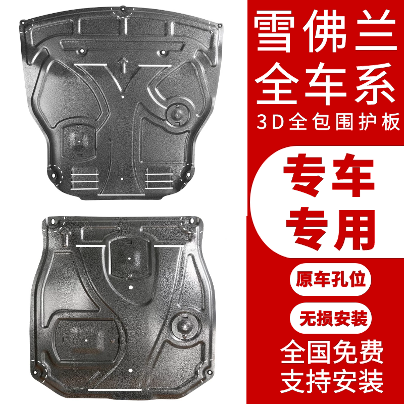 17 Chevrolet giant armor Cruze Mai Rui Bao XL Classic Copac Lefeng RV Chuangku 3D engine lower shield