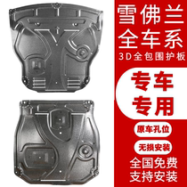 17 Chevrolet giant armor Cruze Mai Rui Bao XL Classic Copac Lefeng RV Chuangku 3D engine lower shield