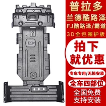 Special new Toyota 03-18 Rand Cool Luze chassis Prado engine lower shield new overbearing modification