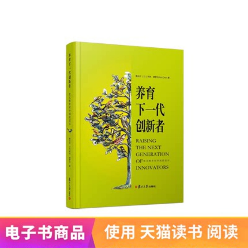 【电子书不退不换】养育下一代创新者:犹太教育对中国的启 黄兆旦 数字阅读 生活/社科 原图主图