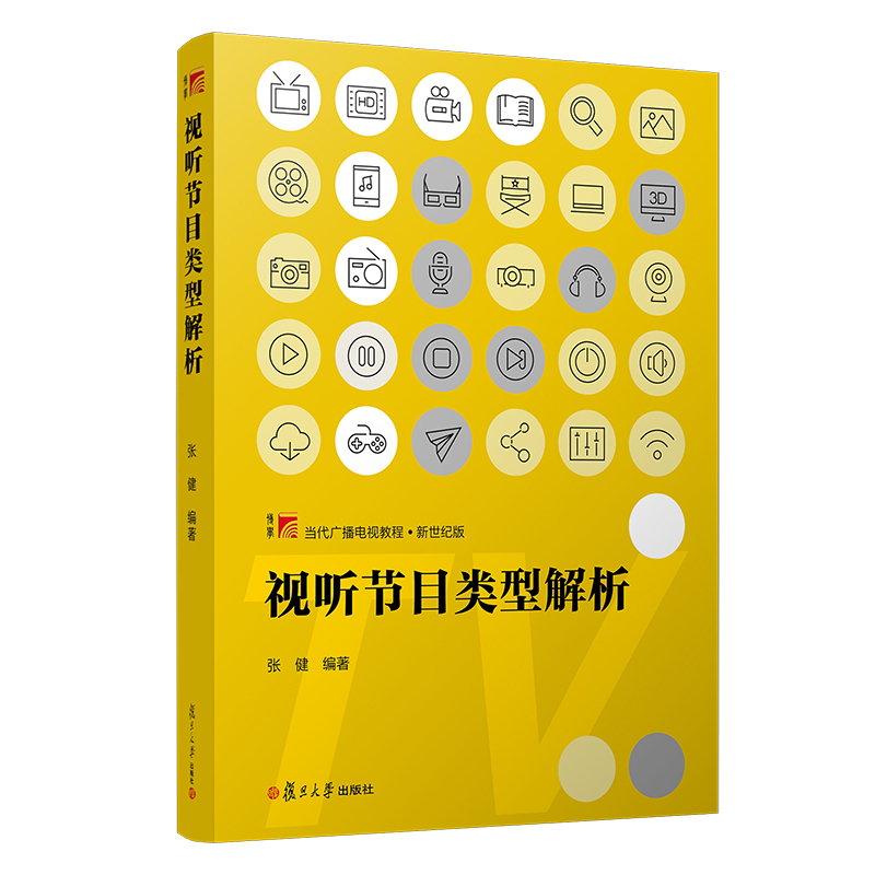 Analysis of Types of Audiovisual Media/Contemporary Radio and Television Tutorial (New Century Edition) by Zhang Jian, Author of Management, Inspiration, News, Communication, Media Publishing, Fudan University Press