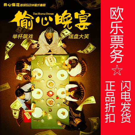 (95 Discount Ex-gratia) Happy numb drama Stealing Hearts Dinner tickets Immersion Experience Comedy Ticket Eurole Ticketing