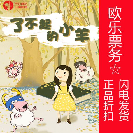 (65% Off Special) Happy Twist Children's Theatre Troupe Children's Musical The Great Lamb Oro Ticketing