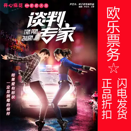 (9 Discount Ex-gratia) Beijing Happy Hemp Flowers tickets Drama Tickets Twist Negotiation Expert Ole Ticketing