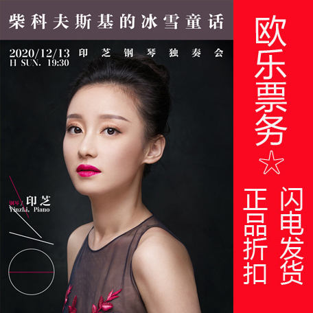 Zhongshan Music Hall Tchaikovsky's Ice and Snow Fairy Tickets-Yinzhi Piano Solo Concert